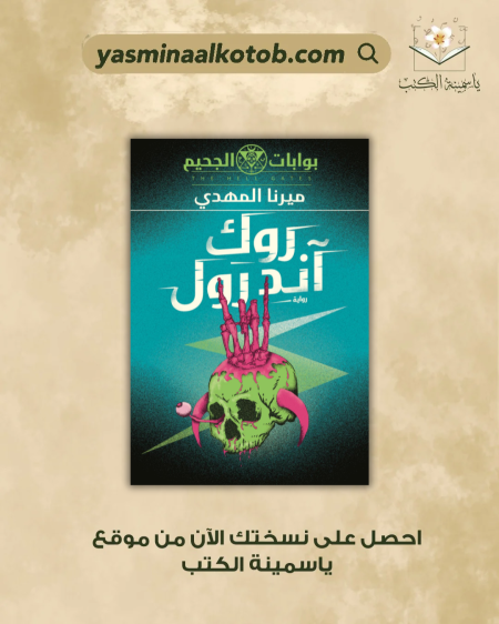 روك آند رول - ميرنا المهدي